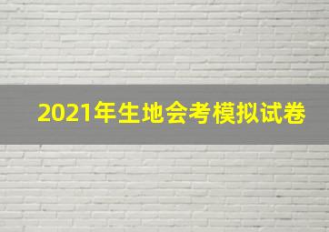 2021年生地会考模拟试卷