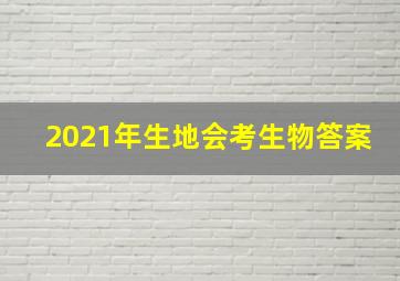 2021年生地会考生物答案