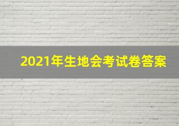 2021年生地会考试卷答案