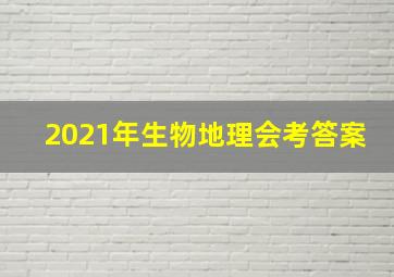 2021年生物地理会考答案