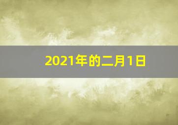 2021年的二月1日