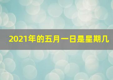 2021年的五月一日是星期几