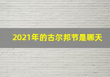 2021年的古尔邦节是哪天