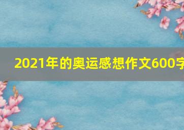 2021年的奥运感想作文600字