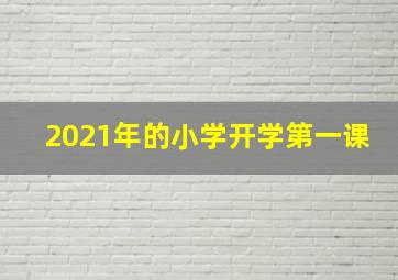 2021年的小学开学第一课