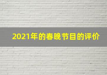 2021年的春晚节目的评价