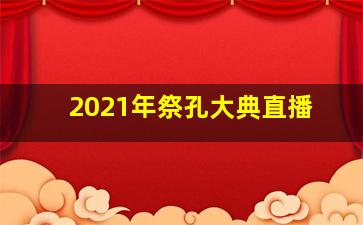 2021年祭孔大典直播