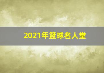 2021年篮球名人堂