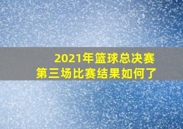 2021年篮球总决赛第三场比赛结果如何了