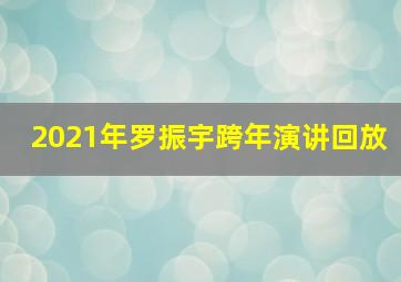 2021年罗振宇跨年演讲回放