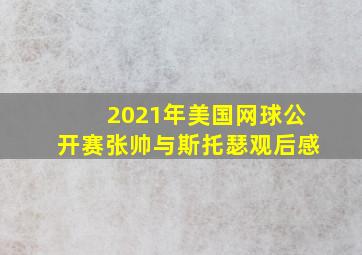 2021年美国网球公开赛张帅与斯托瑟观后感