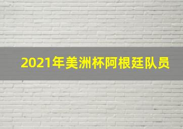 2021年美洲杯阿根廷队员