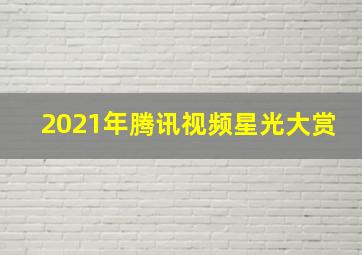 2021年腾讯视频星光大赏