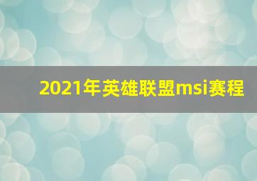 2021年英雄联盟msi赛程