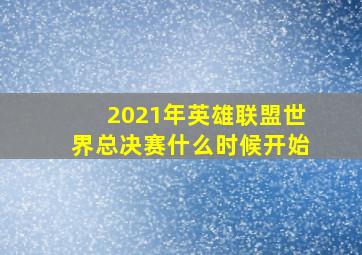 2021年英雄联盟世界总决赛什么时候开始