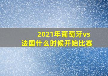 2021年葡萄牙vs法国什么时候开始比赛