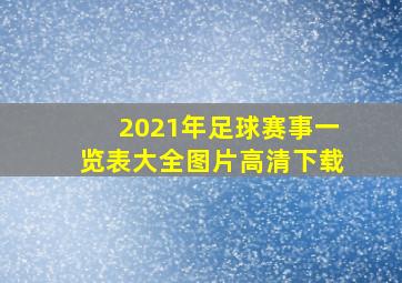 2021年足球赛事一览表大全图片高清下载