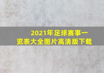 2021年足球赛事一览表大全图片高清版下载