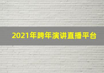 2021年跨年演讲直播平台