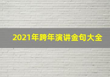 2021年跨年演讲金句大全