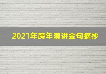 2021年跨年演讲金句摘抄