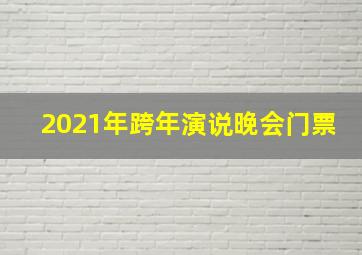 2021年跨年演说晚会门票