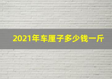 2021年车厘子多少钱一斤