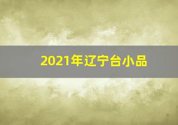 2021年辽宁台小品