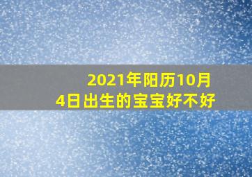 2021年阳历10月4日出生的宝宝好不好