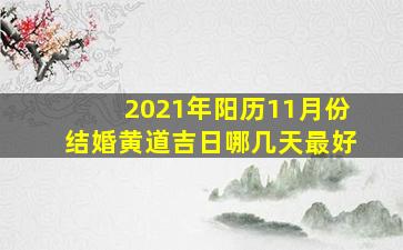 2021年阳历11月份结婚黄道吉日哪几天最好