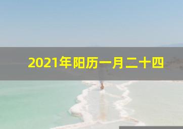 2021年阳历一月二十四