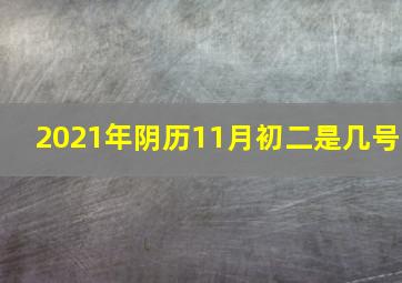 2021年阴历11月初二是几号