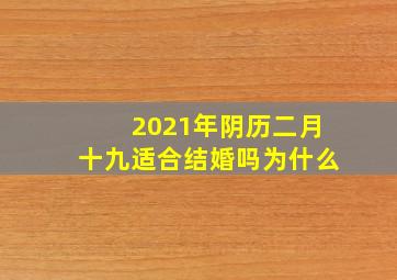 2021年阴历二月十九适合结婚吗为什么