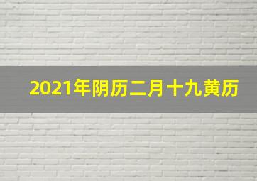 2021年阴历二月十九黄历