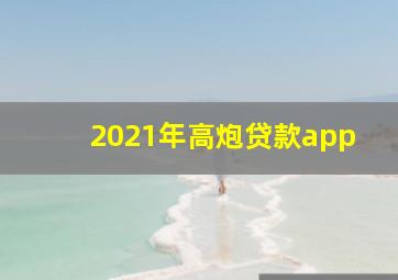 2021年高炮贷款app