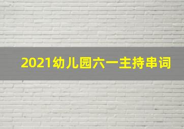 2021幼儿园六一主持串词