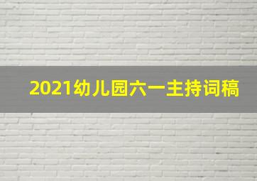 2021幼儿园六一主持词稿