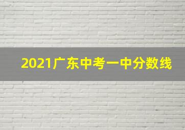 2021广东中考一中分数线