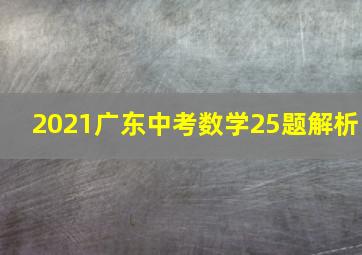 2021广东中考数学25题解析