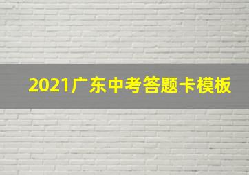 2021广东中考答题卡模板