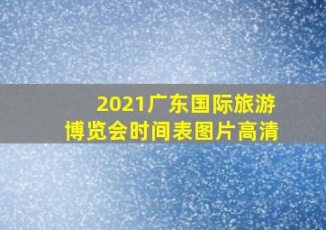 2021广东国际旅游博览会时间表图片高清