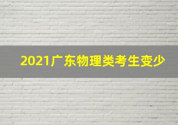 2021广东物理类考生变少