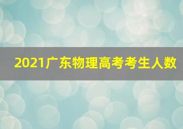 2021广东物理高考考生人数