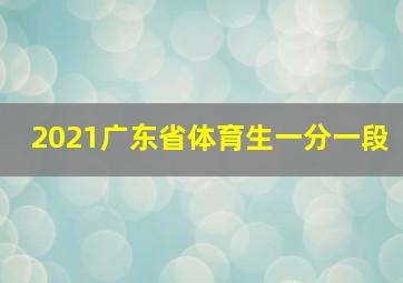 2021广东省体育生一分一段