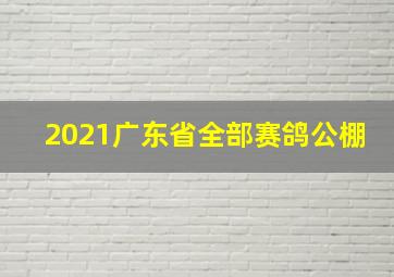 2021广东省全部赛鸽公棚