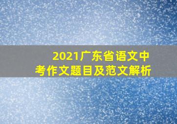 2021广东省语文中考作文题目及范文解析