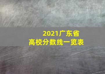 2021广东省高校分数线一览表