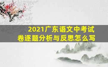 2021广东语文中考试卷逐题分析与反思怎么写