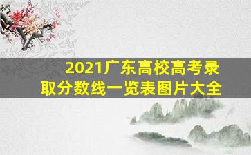 2021广东高校高考录取分数线一览表图片大全