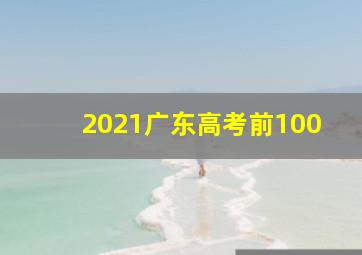 2021广东高考前100